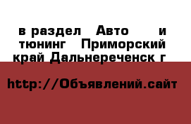  в раздел : Авто » GT и тюнинг . Приморский край,Дальнереченск г.